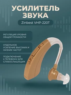 Цифровой слуховой аппарат Zinbest VHP-220T