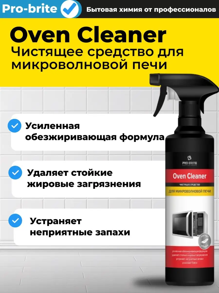 Чистящее средство для микроволновой печи Pro-Brite 43368673 купить за 210 ₽  в интернет-магазине Wildberries