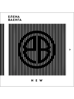 Елена Ваенга - New