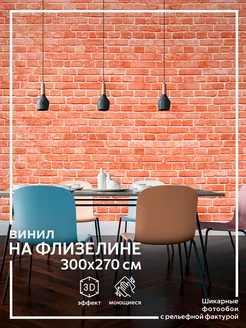 Фотообои Кирпичная стена в спальню на кухню 300х270