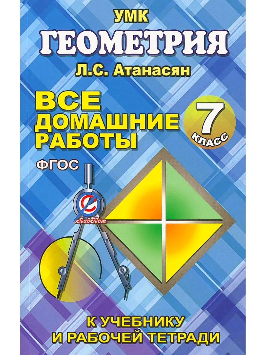 Геометрия 7 класс учебники тетради. УМК Атанасян. Все домашние работы. Пособие по геометрии. УМК геометрия.