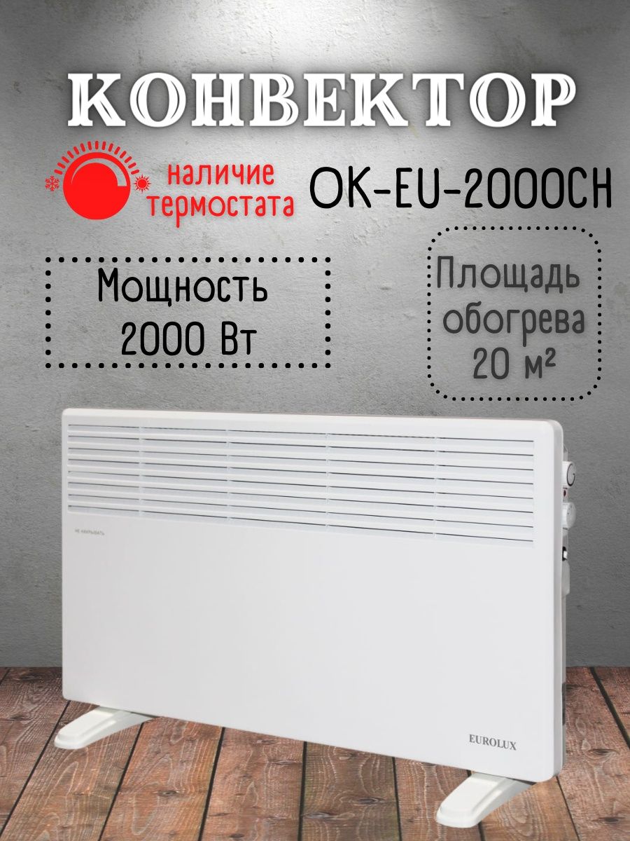 Конвектор ок eu 2000 eurolux