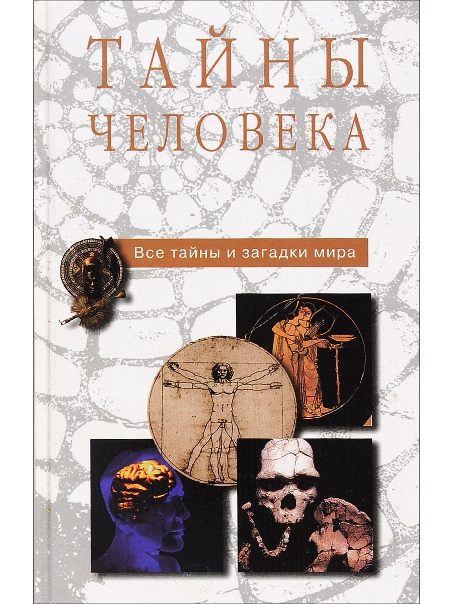 Тайны человечества книга. Книги про тайны. Мир тайн и загадок. Книга человек тайны и загадки.