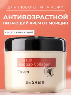 Крем для лица увлажняющий Care Plus Baobab Collagen Cream