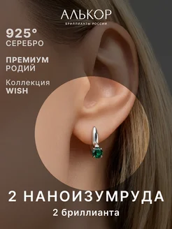 Серьги серебро 925 с наноизумрудом и бриллиантами