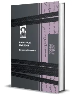 Пушкин А. С. "Повести Белкина"