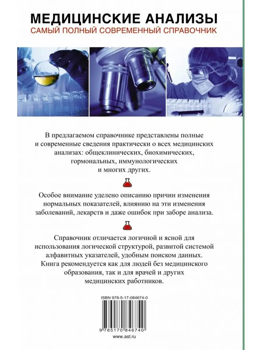 Медицинские анализы. Самый полный справочник Издательство АСТ 43391937  купить за 67 900 сум в интернет-магазине Wildberries