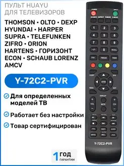 Пульт Y-72C2-PVR для телевизоров разных брендов