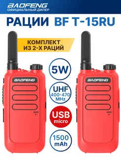 Рация BF-T15 комплект радиостанций 2шт красный USB