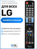 Универсальный пульт для всех телевизоров элджи бренд LG продавец Продавец № 349574