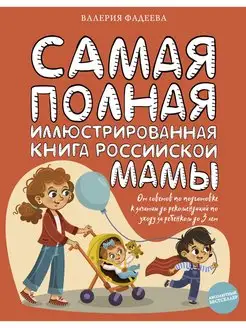 Самая полная иллюстрированная книга российской мамы