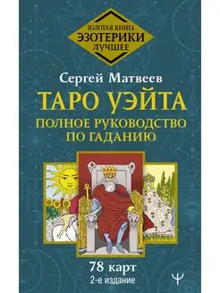 Таро Уэйта. Полное руководство по гаданию. 78 карт. 2-е