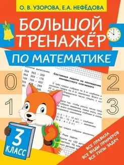 Большой тренажёр по математике 3 класс