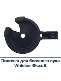 Полочка для блочного лука Whisker Biscuit