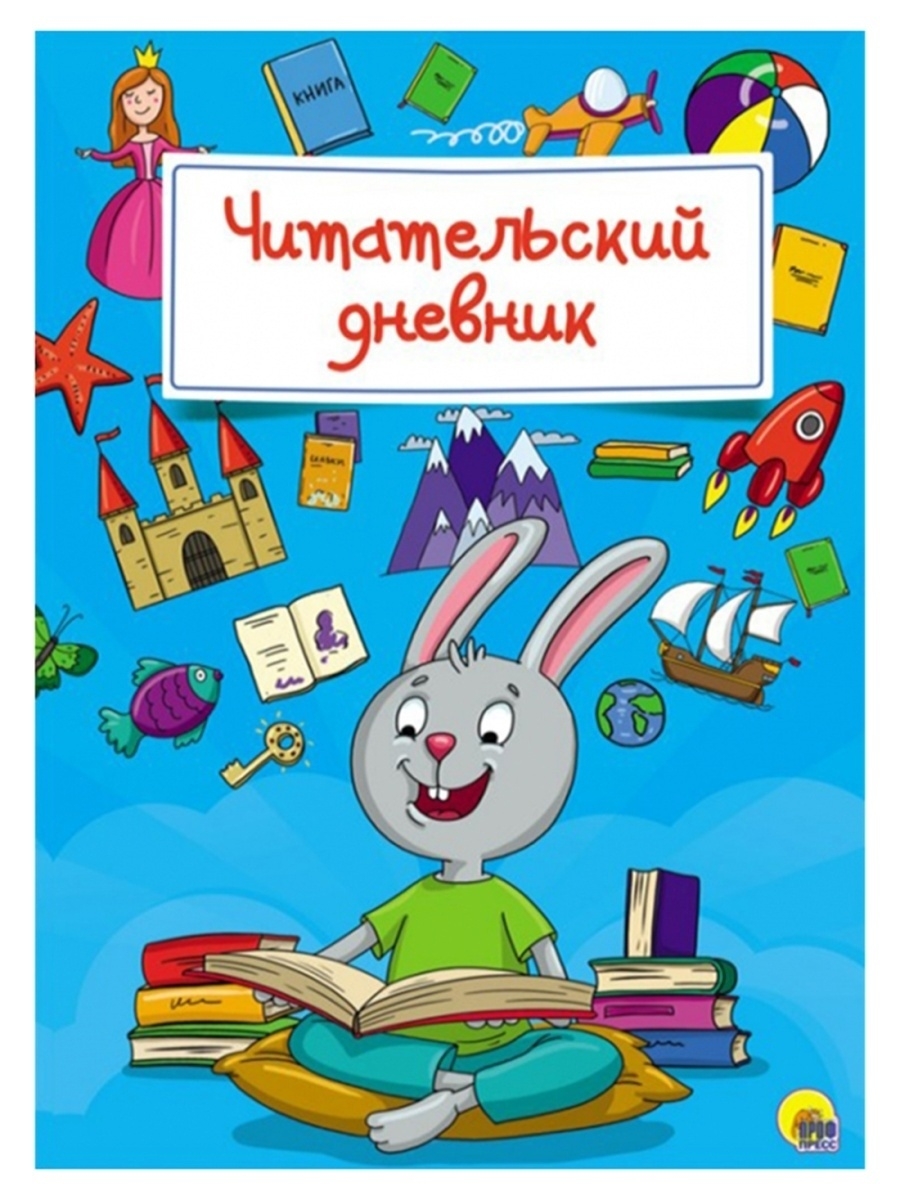 Читательский дневник заяц. Читательский дневник. Дневник читателя. Читательский дневник обложка для мальчика. Дневник чтения обложка.