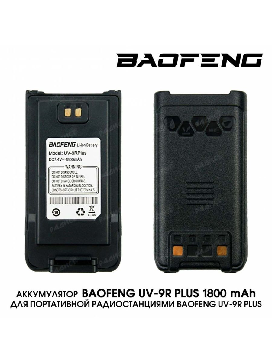 Baofeng uv 9r plus отзывы. Baofeng 9r. Baofeng UV-9r Pro. Аккумулятор для баофенг UV-9r Plus. Baofeng UV-9r Plus.