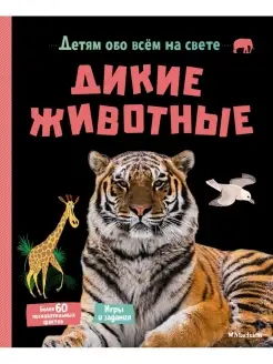 Дикие животные