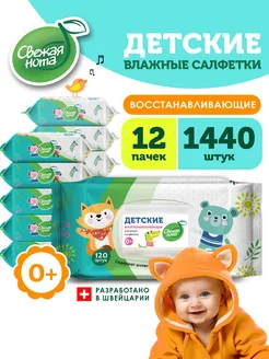 Влажные детские салфетки Д-пантенол клапан 12уп х120 1440 шт