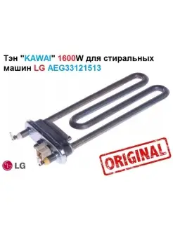 Тэн "KAWAI" 1600W для стиральной машины AEG33121513