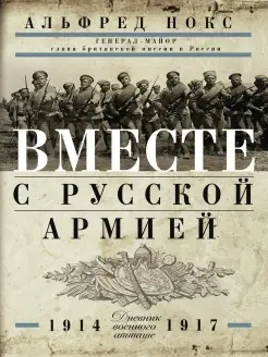 Вместе с русской армией. Дневник военного атташе 1914-1917