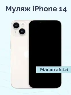 Муляж iPhone 14