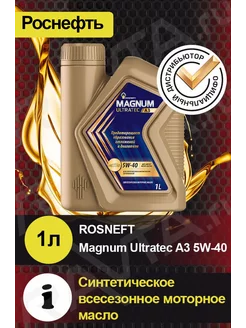 Масло моторное ROSNEFT Magnum Ultratec A3 5W40 Ультратек А3