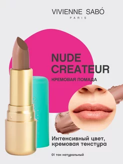 Помада Nude Createur для губ матовая стойкая тон 01