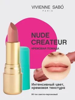 Помада Nude Createur для губ матовая стойкая тон 06