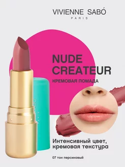 Помада Nude Createur для губ матовая стойкая тон 07