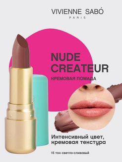 Губная помада Nude Createur тон 15 Vivienne Sabo 43421445 купить за 245 ₽ в интернет-магазине Wildberries