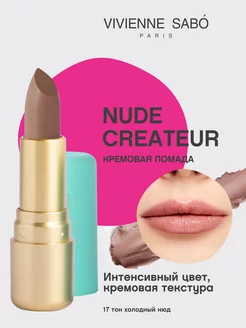 Помада Nude Createur для губ матовая стойкая тон 17