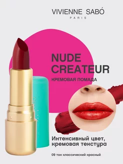 Помада Nude Createur для губ матовая стойкая тон 09