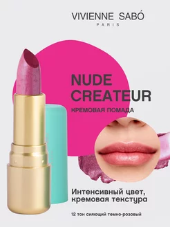 Помада Nude Createur для губ матовая стойкая тон 12