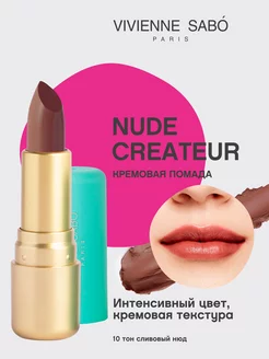 Помада Nude Createur для губ матовая стойкая тон 10