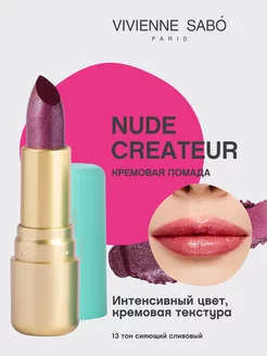 Помада Nude Createur для губ матовая стойкая тон 13