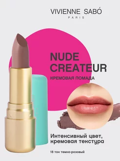 Помада Nude Createur для губ матовая стойкая тон 18