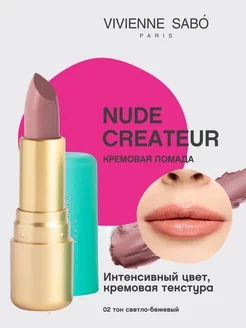 Помада Nude Createur для губ матовая стойкая тон 02