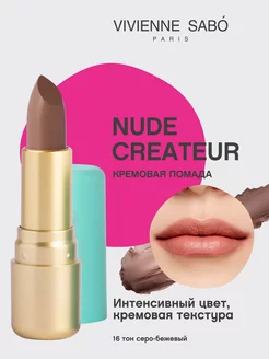 Помада Nude Createur для губ матовая стойкая тон 16