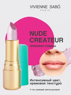 Помада Nude Createur для губ матовая стойкая тон 11