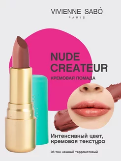 Помада Nude Createur для губ матовая стойкая тон 08