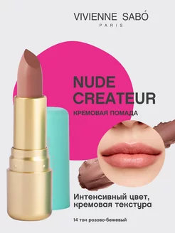 Помада Nude Createur для губ матовая стойкая тон 14