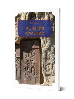 История Армении