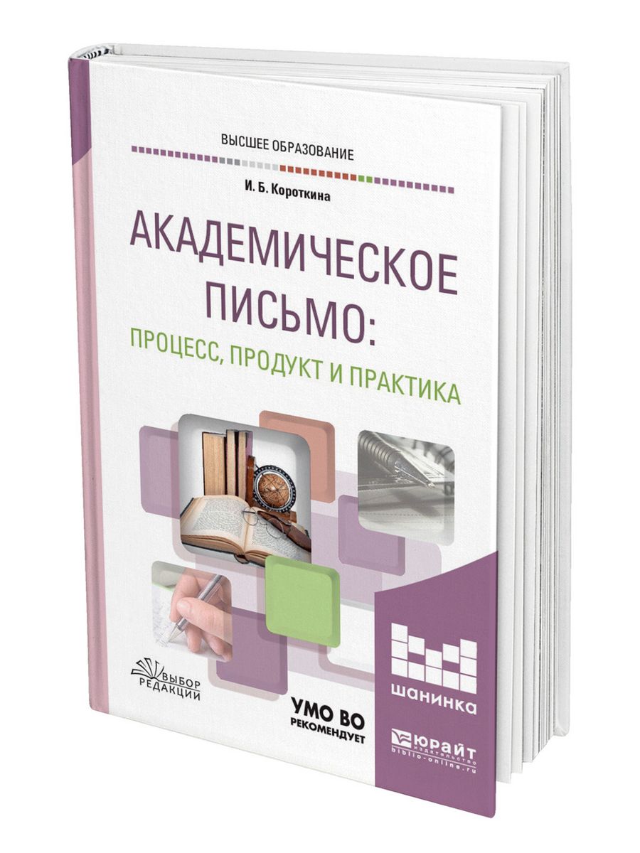 Академическое письмо. Короткина академическое письмо процесс продукт и практика. Короткина и.б. академическое письмо. Академическое письмо учебник.