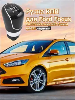 Ручка КПП Форд Ford рукоятка на кулису коробки передач