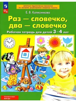 Раз-словечко, два-словечко Рабочая тетрадь для детей 3-4 лет