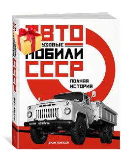 Грузовые автомобили СССР. Полная история