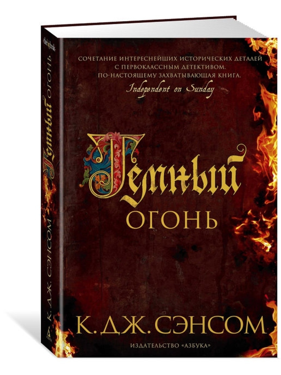 Отзывы пламя. • Кристофер Сэнсом «темный огонь». Темный огонь Сэнсом книга. К Дж Сэнсом. Тёмный огонь Кристофер Джон Сэнсом книга.