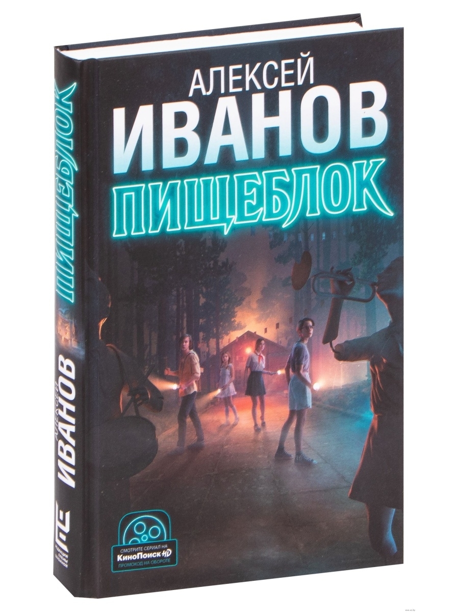 Пищеблок книга. Иванов Алексей 