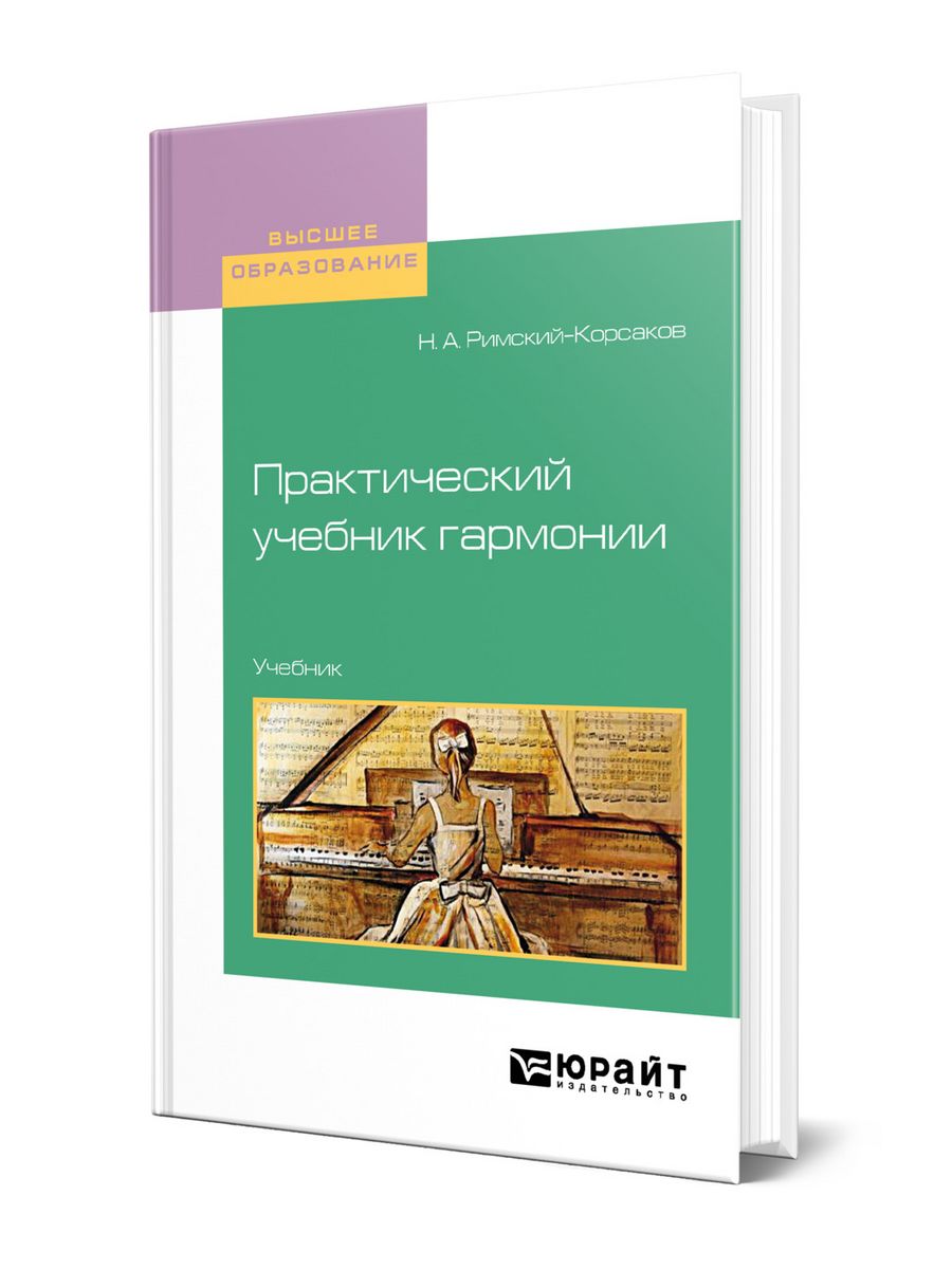 Гармония учебник. Гармония учебники. Учебник Римского Корсакова. Учебник Римского Корсакова по гармонии. Учебник гармонии в разных стилях.