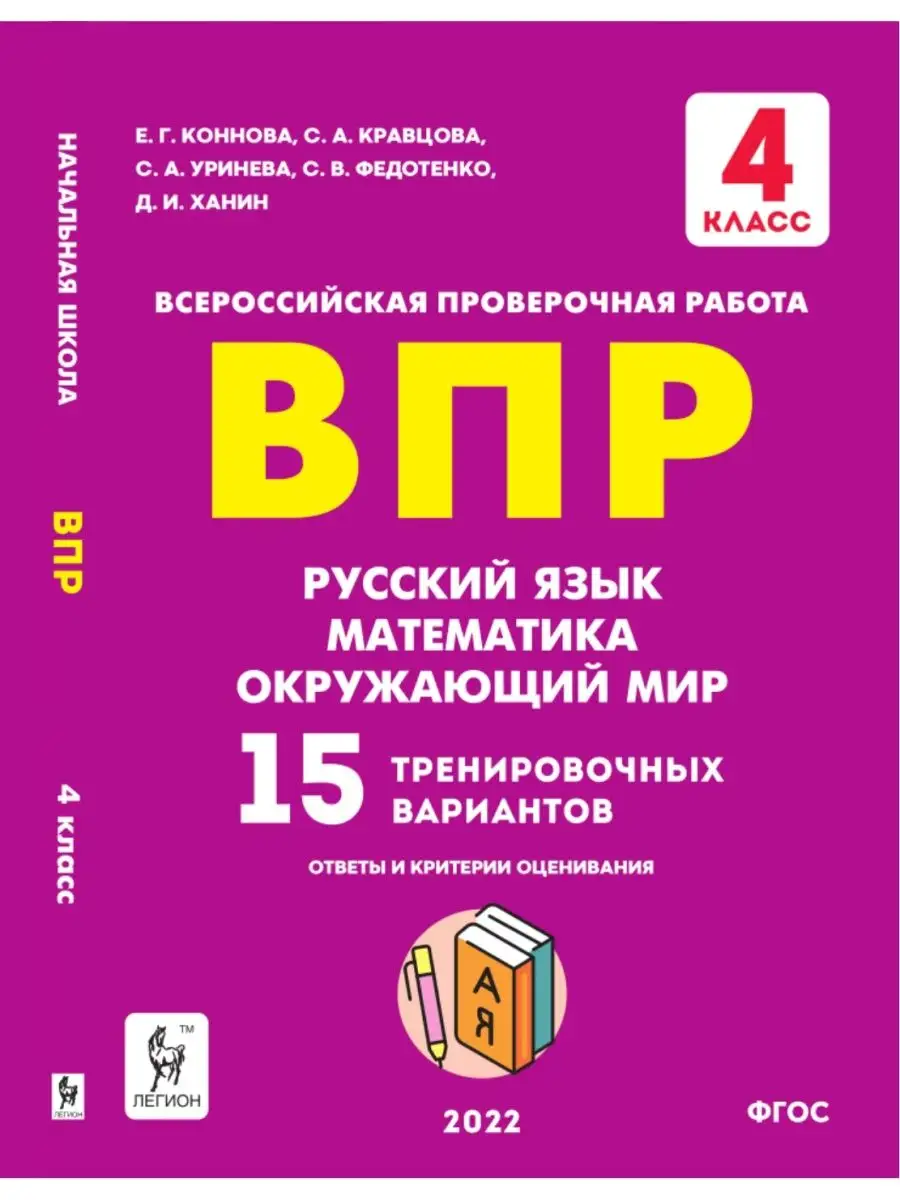 Коннова ВПР 4 Класс 15 Тренировочных Вариантов ЛЕГИОН 43431701.